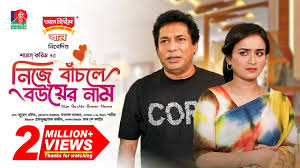 Nije Bachle Bouer Nam | নিজে বাঁচলে বউয়ের নাম | Mosharraf Karim | Nadia |  New Natok 2024