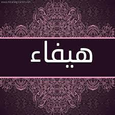 حكم التسمية بـ اسم هيفاء قاموس الأسماء و المعاني