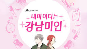 Is gangnam beauty ep 12 indo sub , my id gangnam beauty episode 12 sub indo , kordramas my id gangnam beauty , kodramas id ganbnam eauty , gangnam beauty sub indo. Webtoon My Id Is Gangnam Beauty Remember To Love Yourself Black Yellow Otaku Gamers