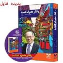 Image result for ‫دانلود خلاصه کتاب رفتار مصرف کننده سولومون‬‎