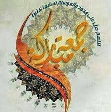 When you make dua'a, it is a sign that allah loves you and intended good for you. Jumma Mubarak Jumma Mubarak Quotes Jumma Mubarak Images Islamic Caligraphy Art Islamic Calligraphy Painting Jumma Mubarik