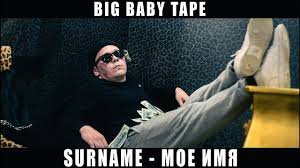 скачать песню моё имя тейп а фамилия на бабках ремикс Big Baby Tape Moe Imya Tejp A Familiya Na Babkah Surname Youtube
