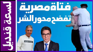 وأوضح خطاب لجنة التحفظ للجهات المختصة، أنه نفاذًا للقانون رقم 22 لسنة 2018 بتنظيم إجراءت التحفظ والحصر. Ø¨Ù†Øª Ù…ØµØ±ÙŠØ© ØªÙØ¶Ø­ Ù…Ø¹ØªØ² Ù…Ø·Ø± ÙˆÙ…Ø­Ù…Ø¯ Ù†Ø§ØµØ± Youtube