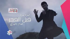 كلمات اغنية قبل الفجر حمزة نمرة و عصام بشيري Fictional Characters Character