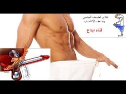 علاج سرعه القذف وضعف الانتصاب والضعف الجنسي Youtube