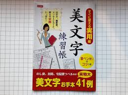 書道講師が100均のペン習字テキストを比較 大人の独学に使えるテキストはこれだ わたしジャーナル