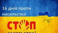 Картинки по запросу 16 днів проти насилля 2022 фотографії