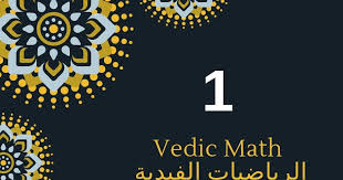 سلسلة الرياضيات الفيدية Vedic Math ـ الدرس 1 ـ Math Education Vedic