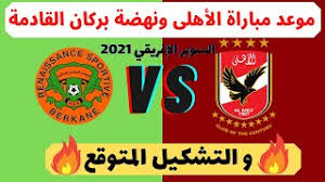 موعد مباراة الأهلي ونهضة بركان في السوبر الإفريقي. 3a L1ldqbyctlm