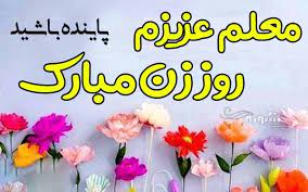 میلاد فرخنده و با سعادت اسوه تمام عیار مکارم. Ù…ØªÙ† ØªØ¨Ø±ÛŒÚ© Ø±ÙˆØ² Ø²Ù† Ø¨Ù‡ Ù…Ø¹Ù„Ù… Ùˆ Ø§Ø³ØªØ§Ø¯ Ø¹Ú©Ø³ Ù†ÙˆØ´ØªÙ‡ Ø±ÙˆØ² Ø²Ù† Ù…Ø¨Ø§Ø±Ú© Ø¨Ù‡ Ù…Ø¹Ù„Ù… Ø´Ø¨ÙˆÙ†Ù‡