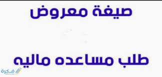 والدتي سيدة كبيرة في السن ومريضة يتعسر عليها الصيام، وإذا صامت زاد عليها المرض وهي من مدة سنتين لا تصوم، وأنا ابنتها أقوم برعايتها وأعطي كفارة إفطارها عن كل. Ù…Ø¹Ø±ÙˆØ¶ Ø¬Ø§Ù‡Ø² Ù„Ù„Ø·Ø¨Ø§Ø¹Ø© Ø·Ù„Ø¨ Ù…Ø³Ø§Ø¹Ø¯Ø© Ù…Ø§Ù„ÙŠØ© Ù…ÙˆÙ‚Ø¹ ÙÙƒØ±Ø©