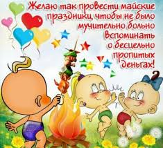 Красивые поздравления с 1 мая. Pozdravleniya S 1 Maya Prikolnye Kartinki Otkrytki Krasivye Dobrye Shutochnye Pozdravleniya S 1 Maya Druzyam I Kollegam V Stiha Butterfly Art Mario Characters Art