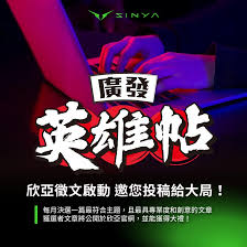 廣發英雄帖欣亞徵文啟動邀你投稿給大局！ - 欣亞數位｜官方網站