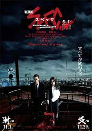 劇場版 spec 結 漸ノ篇 spec 映画 映画 映画 ポスター