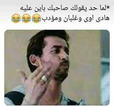 أنا بكِ أكثر من نفسي. Ø¨ÙˆØ³ØªØ§Øª ÙÙŠØ³ Ù…Ø¶Ø­ÙƒØ© Funny Arabic Quotes Funny Picture Jokes Some Funny Jokes