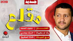 حمود السمه بك او بغيرك شاعيش انت روحي وشاقل مقلع اداء جديد 2019 songs dance yemeni