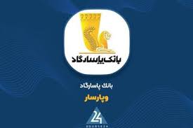 بانک پاسارگاد مزایده برگزار می کند