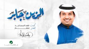 تحميل اغاني راشد الماجد mp3 البومات راشد الماجد كلمات اغاني راشد الماجد rashid elmagid songs Rashed Al Majed Alzain Jaber Ø±Ø§Ø´Ø¯ Ø§Ù„Ù…Ø§Ø¬Ø¯ Ø§Ù„Ø²ÙŠÙ† Ø¬Ø§Ø¨Ø± Youtube