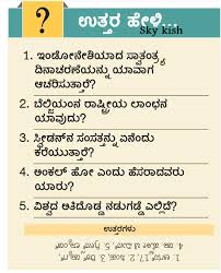 General knowledge also refers to having some knowledge about the most common things in the universe, like gravity, physics, chemistry, bio, etc. General Kannada Objective Questions