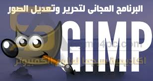 تحميل برنامج Gimp مجانا برنامج تعديل وتحرير الصور والكتابة عليها بالعربي للكمبيوتر