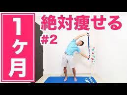 ラジオ体操 内臓脂肪と皮下脂肪を落とすねじり有酸素運動ラジオ体操 youtube fitness diet daily workout get fit