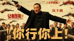 姜文新作《英雄出少年》改名《你行你上》，票房劲增5亿！ - PG模拟器