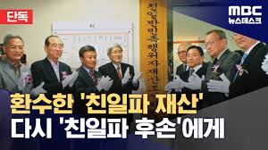 환수된 거물 친일파 땅, 다시 후손에 수의계약‥12건 첫 확인 - 클리앙