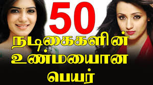 This is my collection collected from net only. Real Name Of 50 Tamil Actresses 50 à®¤à®® à®´ à®¨à®Ÿ à®• à®•à®³ à®© à®¨ à®œà®ª à®ª à®¯à®° Youtube
