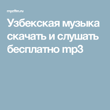 как слушать музыку в вк без интернета на айфоне Uzbekskaya Muzyka Skachat I Slushat Besplatno Mp3 Muzyka Pesni Filmy