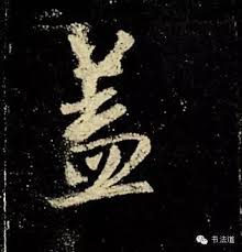 Image result for 《聖教序》字字析