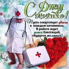 Стихи про врачей, поздравления с днем медика: Krasivye Kartinki S Dnem Medicinskogo Rabotnika Den Medika 29 Foto Prikolnye Kartinki I Yumor