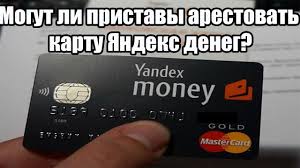 Mogut Li Pristavy Arestovat Kartu Yandeks Deneg Youtube