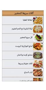 وصفات طبخ اكلات سريعة APK للاندرويد تنزيل