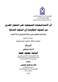 أحرز محمد مجدي أفشة هدف الأهلي الأول في الدقيقة 48 من زمن المباراة، فيما تعادل كريم بامبو للبنك الأهلي في الدقيقة 86 من عمر المباراة. Pdf The Effect Of Marketing Strategies On Banking Conversion From Classical Banks To Universal Banks Ø£Ø«Ø± Ø§Ù„Ø§Ø³ØªØ±Ø§ØªÙŠØ¬ÙŠØ§Øª Ø§Ù„ØªØ³ÙˆÙŠÙ‚ÙŠØ© Ø¹Ù„Ù‰ Ø§Ù„ØªØ­ÙˆÙ„ Ø§Ù„Ù…ØµØ±ÙÙŠ Ù…Ù† Ø§Ù„Ø¨Ù†ÙˆÙƒ Ø§Ù„ØªÙ‚Ù„ÙŠØ¯ÙŠØ© Ø¥Ù„ÙŠ Ø§Ù„Ø¨Ù†ÙˆÙƒ Ø§Ù„Ø´Ø§Ù…Ù„Ø© Ù…Ø­Ù…Ø¯ Ø¹Ø§Ø¯Ù„ Ø­Ø³Ù† Ø£Ø¨Ùˆ