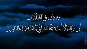 لا اله الا انت سبحانك اني كنت من الظالمين غلاف لا اله الا انت سبحانك انى كنت من الظالمين Islamic Calligraphy Cool Words Prayer Verses