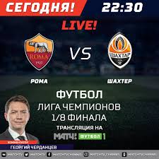 Первый на территории снг телеканал. Match Tv A Twitter Segodnya V Pryamom Efire Na Match Futbol 1 Smotrite Otvetnyj Match 1 8 Finala Ligi Chempionov Mezhdu Romoj I Shahterom Nas Zhdet Interesnyj Poedinok Kommentator Georgij Cherdancev Cherdantsev