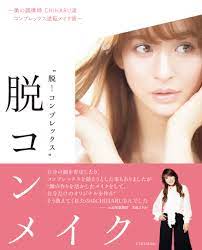 元・宝塚スターであるヘア＆メイクアップアーティスト・CHIHARU が、多くの女性が抱えるコンプレックスのお悩みに答えるメイク本を発売！｜株式会社KADOKAWAのプレスリリース