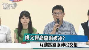 123,614 likes · 127 talking about this. å§šæ–‡æ™ºé«˜å˜‰ç'œç ´å†° äº'å‹•å°·å°¬çœ¼ç¥žæ²'äº¤é›† Youtube