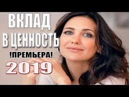 с чего начинается родина сериал 2 сезон смотреть онлайн Novyj Film 2019 Obletel Mir Vklad V Cennost Russkie Melodramy 2019 Novinki Serialy 2019 Youtube Serialy Filmy Mir