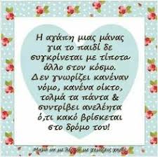 Οικογένεια χωρίς αδέρφια, μικρή οικογένεια. 67 Mama Korh Ideas Mama Sofa Logia Skepseis