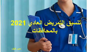 وكشفت إدارة التدريب والمعاهد في الإسكندرية، عن موعد تنسيق التمريض بعد الإعدادية 2021 والذي تم انطلاقه اليوم، ويستمر على مدار 3 أيام فقط. ØªÙ†Ø³ÙŠÙ‚ Ø§Ù„ØªÙ…Ø±ÙŠØ¶ Ø§Ù„Ø¹Ø§Ø¯ÙŠ 2021 Ø¨Ø§Ù„Ù…Ø­Ø§ÙØ¸Ø§Øª ÙˆÙ…Ø§ Ù‡Ùˆ Ø§Ø®ØªØ¨Ø§Ø± Ø§Ù„Ù‚Ø¯Ø±Ø§Øª ÙˆØ§Ù„Ø´Ø±ÙˆØ· Ø§Ù„Ù…Ø·Ù„ÙˆØ¨Ø©