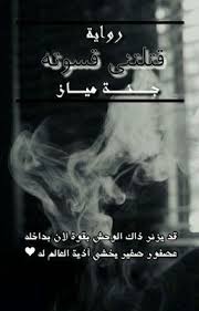 قتلتني قسوته المقدمة lockscreen movies movie posters