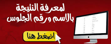 ومن ثم إدخال اسم الطالب. Ù†ØªÙŠØ¬Ø© Ø§Ù„Ø´Ù‡Ø§Ø¯Ø© Ø§Ù„Ø§Ø¹Ø¯Ø§Ø¯ÙŠØ© 2021 Ø¬Ù…ÙŠØ¹ Ø§Ù„Ù…Ø­Ø§ÙØ¸Ø§Øª Home Facebook