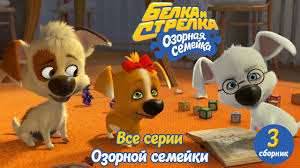 смотреть мультик белка и стрелка озорная семейка все серии подряд Ozornaya Semejka Belka I Strelka Vse Serii Podryad Sbornik 3