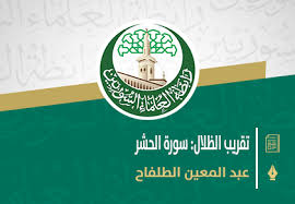 تقريب الظلال سورة الحشر