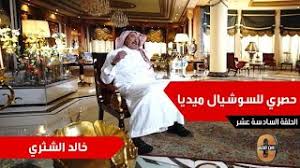تشرفت بلقاء ولي العهد الأمير محمد بن سلمان وذهلت من شخصيته وطموحه. Ù…Ù† Ù‡Ùˆ Ø®Ø§Ù„Ø¯ Ø¨Ù† ØµØ§Ù„Ø­ Ø§Ù„Ø´Ø«Ø±ÙŠ Ù…Ù„Ù Ø§Ù„Ø´Ø®ØµÙŠØ© Ù…Ù† Ù‡Ù…