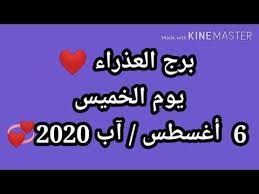برج العذراء يوم الخميس 6 أغسطس آب 2020 Youtube