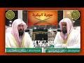 الشيخ / ماهر المعيقلي 72986. Ø§Ø±ÙˆØ¹ ØªÙ„Ø§ÙˆÙ‡ Ø§Ù„Ø³Ø¯ÛŒØ³ Ùˆ Ø´Ø±ÛŒÙ… Mp3