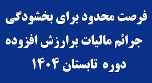 بخشودگی جرایم مالیات بر ارزش افزوده مؤدیان خوش حساب در گیلان