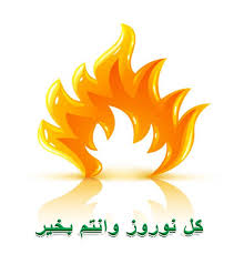 اشعار زیبای بهار و نوروز از شاعران بزرگ ایرانی. ØµÙˆØ± Ø¹ÙŠØ¯ Ù†ÙˆØ±ÙˆØ² Ø§Ù„Ø§Ø­ØªÙØ§Ù„ Ø¨Ø¹ÙŠØ¯ Ø§Ù„Ø±Ø¨ÙŠØ¹ ØµÙˆØ±ÙŠ